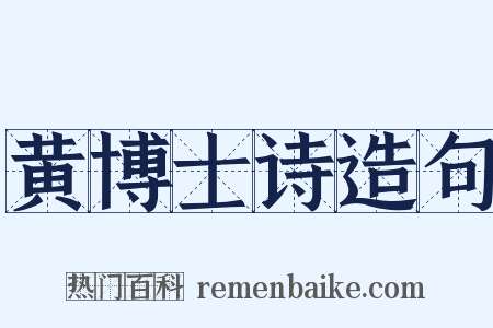 黄博士诗造句是什么意思的图片